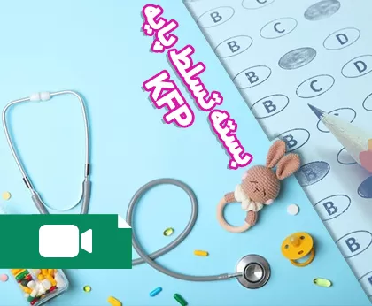 پکیج آموزشی تسلط پایه KFP کودکان 1404